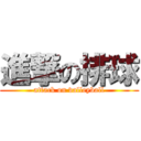 進撃の排球 (attack on valleyball)