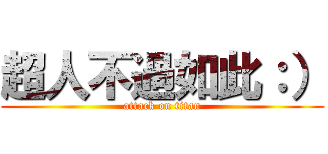 超人不過如此：） (attack on titan)