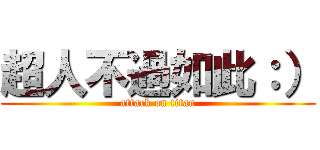超人不過如此：） (attack on titan)