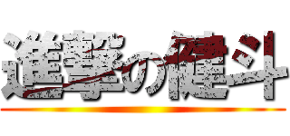 進撃の健斗 ()