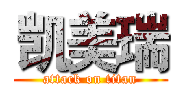 凯美瑞 (attack on titan)