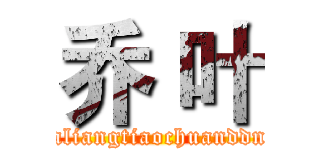 乔 叶 (jiaotaliangtiaochuanddnvren)