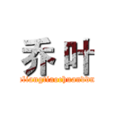 乔 叶 (jiaotaliangtiaochuanddnvren)