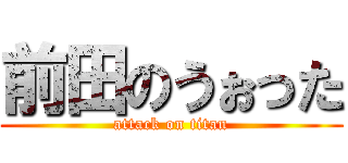 前田のうぉった (attack on titan)