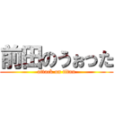 前田のうぉった (attack on titan)