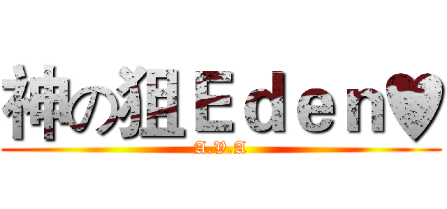 神の狙Ｅｄｅｎ♥ (A.V.A)