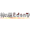 神の狙Ｅｄｅｎ♥ (A.V.A)