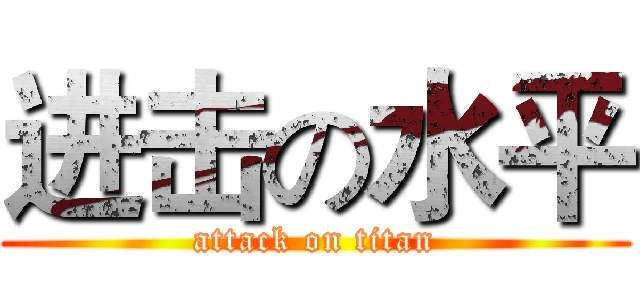 进击の水平 (attack on titan)