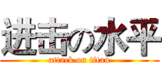 进击の水平 (attack on titan)