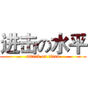 进击の水平 (attack on titan)