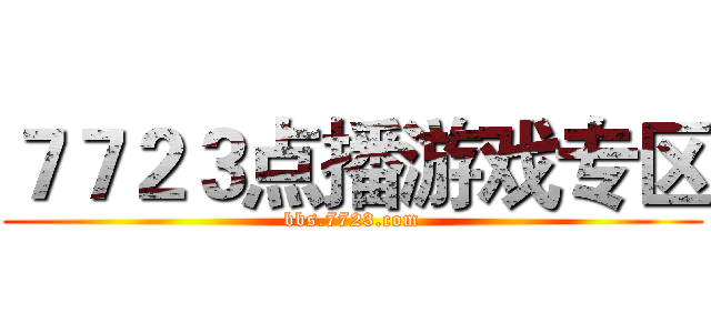 ７７２３点播游戏专区 (bbs.7723.com)