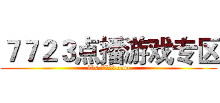 ７７２３点播游戏专区 (bbs.7723.com)