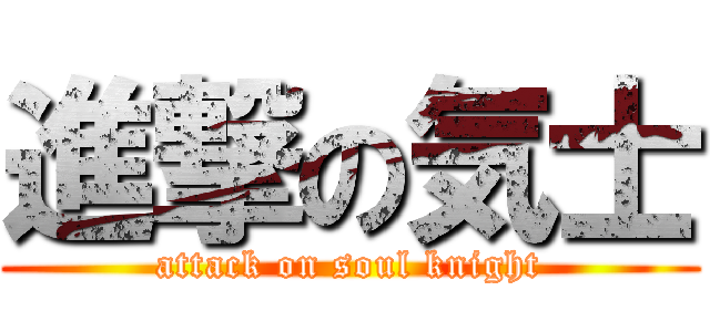進撃の気士 (attack on soul knight)