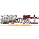 進撃の気士 (attack on soul knight)