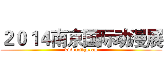 ２０１４南京国际动漫展 (www.fuliqu.com)