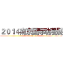 ２０１４南京国际动漫展 (www.fuliqu.com)