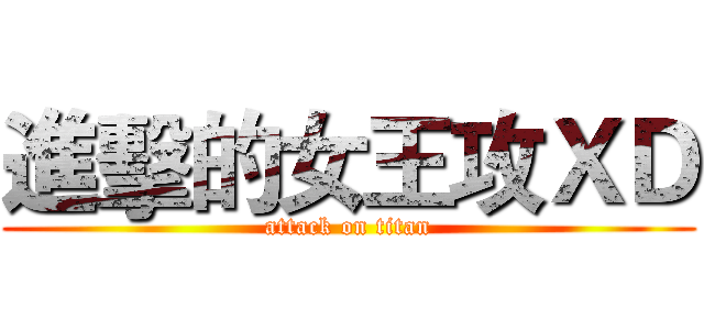 進擊的女王攻ＸＤ (attack on titan)