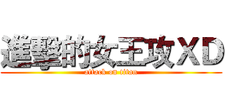 進擊的女王攻ＸＤ (attack on titan)