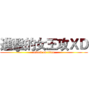 進擊的女王攻ＸＤ (attack on titan)