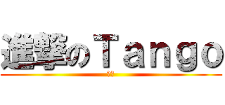 進撃のＴａｎｇｏ (狗狗)