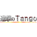 進撃のＴａｎｇｏ (狗狗)