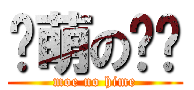 卖萌の姬姬 (moe no hime)