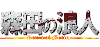 森田の浪人 (Ronin of Morita)