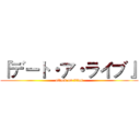 『デート・ア・ライブ』 (attack on titan)