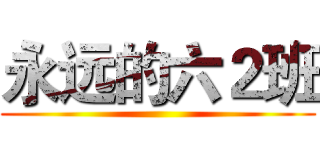 永远的六２班 ()