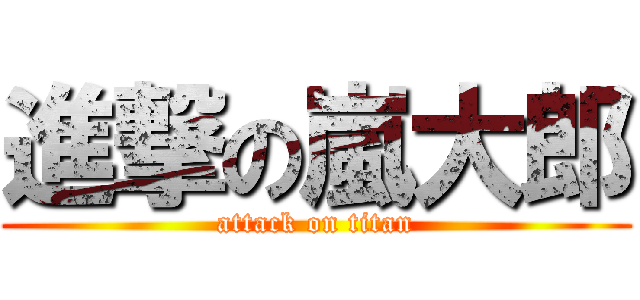 進撃の嵐大郎 (attack on titan)