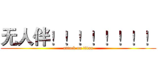 无人伴！！！！！！！！ (attack on titan)