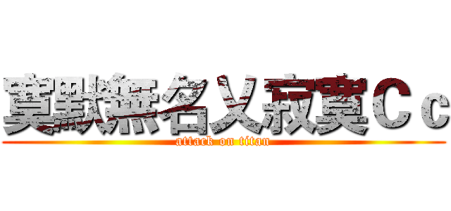 寞默無名乂寂寞Ｃｃ (attack on titan)