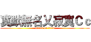 寞默無名乂寂寞Ｃｃ (attack on titan)