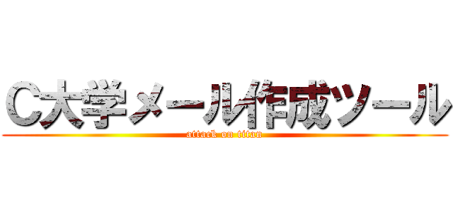 Ｃ大学メール作成ツール (attack on titan)