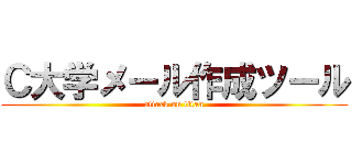 Ｃ大学メール作成ツール (attack on titan)