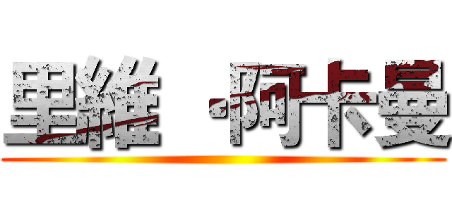 里維 ‧阿卡曼 ()