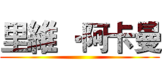 里維 ‧阿卡曼 ()