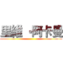 里維 ‧阿卡曼 ()