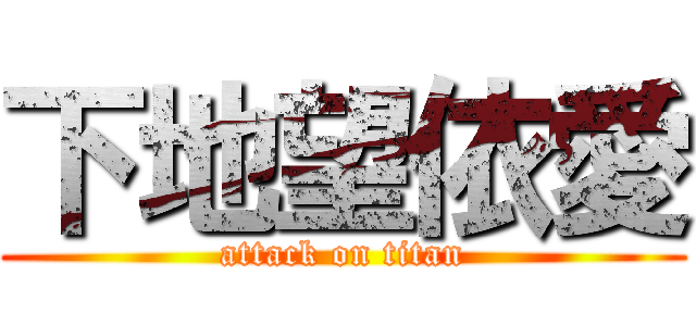 下地望依愛 (attack on titan)