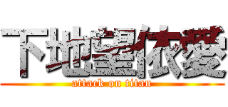 下地望依愛 (attack on titan)