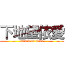下地望依愛 (attack on titan)