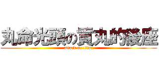 丸命光頭の貢丸的後座 (attack on titan)
