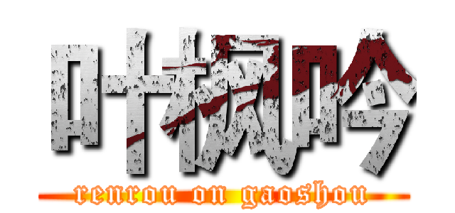 叶枫吟 (renrou on gaoshou)