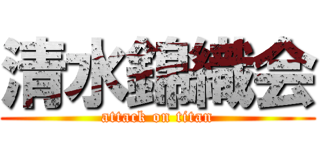 清水錦織会 (attack on titan)