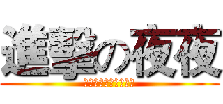 進擊の夜夜 (機巧少女は傷つかない)