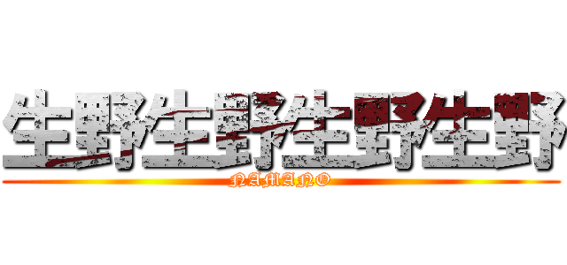 生野生野生野生野 (NAMANO)