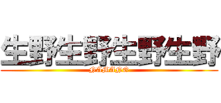 生野生野生野生野 (NAMANO)