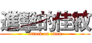 進擊的佳紋 (attack on titan)