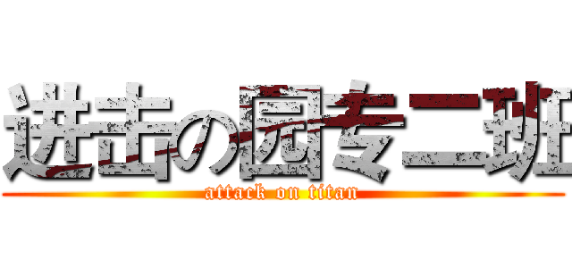 进击の园专二班 (attack on titan)