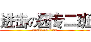 进击の园专二班 (attack on titan)